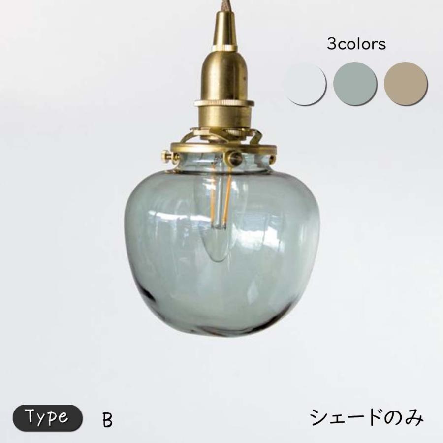 ガラスシェード ポム B タイプ ランプシェード シェード ペンダント