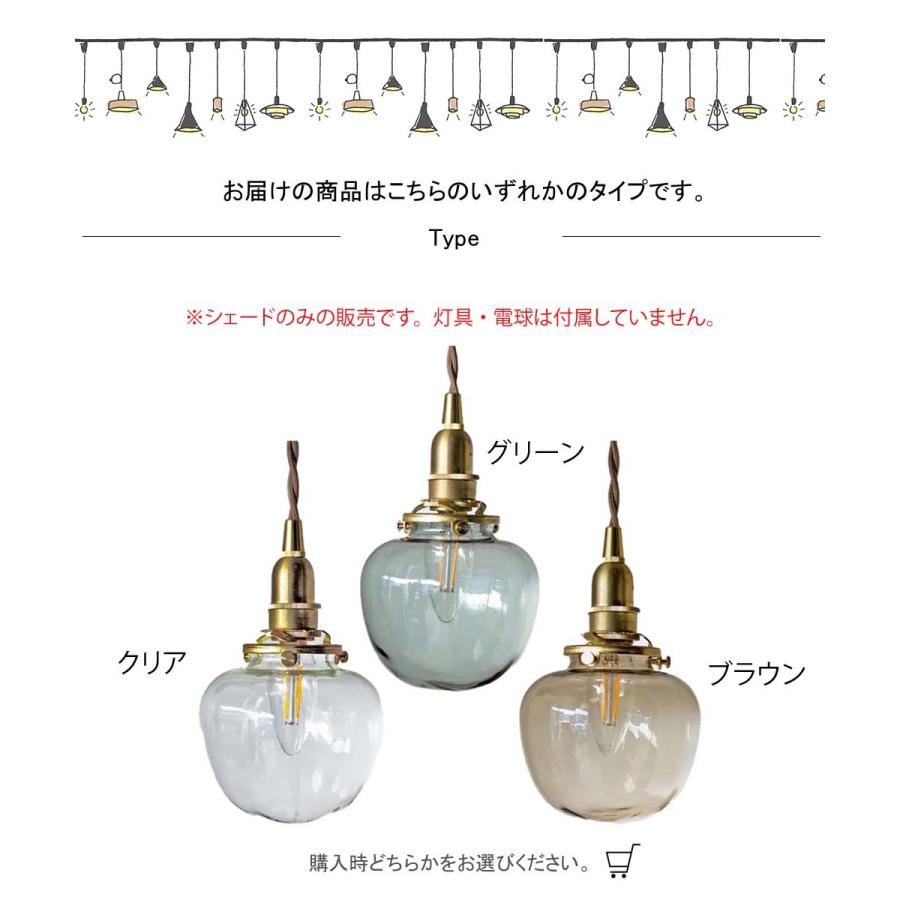 ガラスシェード ポム B タイプ ランプシェード シェード ペンダント