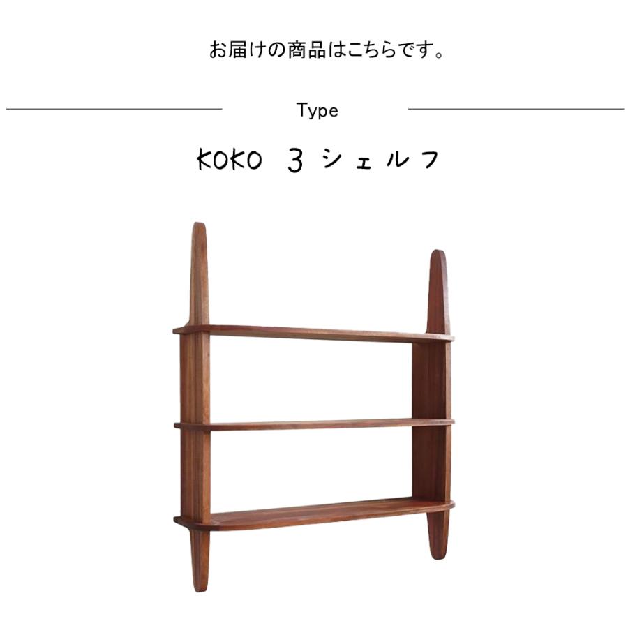 KOKO 3シェルフ ディスプレイシェルフ ウォールシェルフ