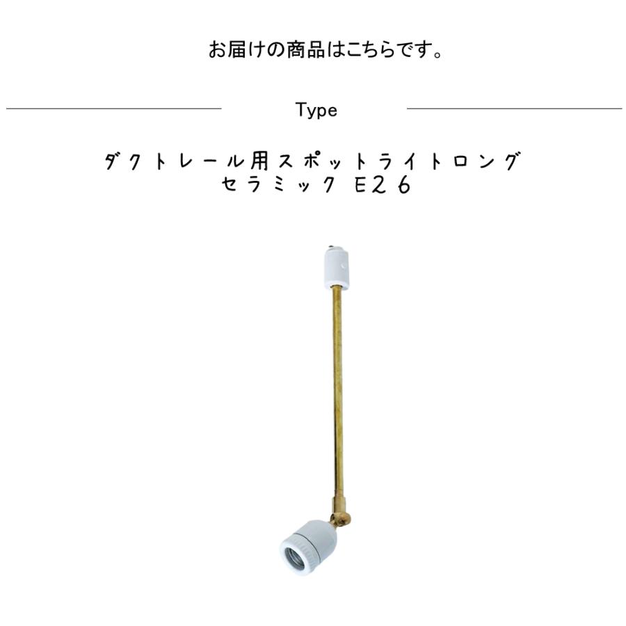 ダクトレール用スポットライトロング セラミック E２６ スポットライト 天井照明 照明器具 スポット照明 間接照明 セラミック 陶器｜ys-prism｜03