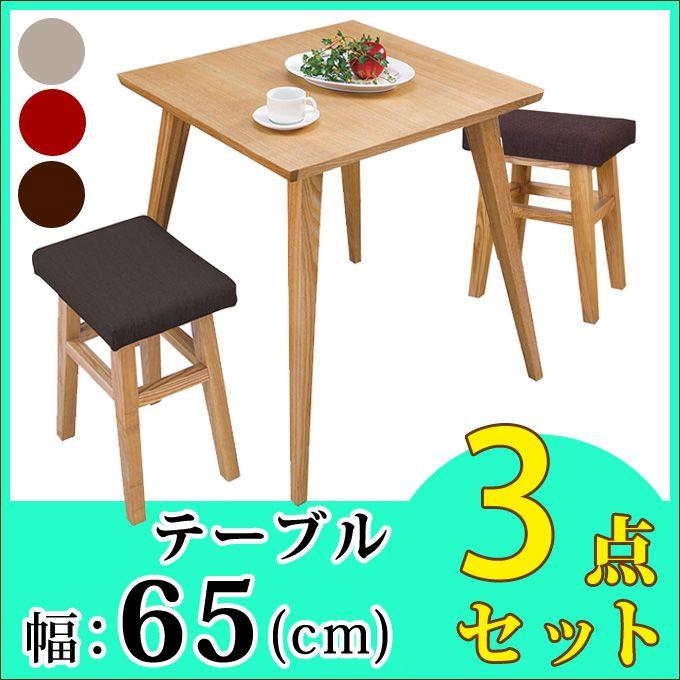 ダイニングセット 3点セット 北欧 カントリー モダン 2人掛け 二人掛け 65cm ダイニングテーブル テーブル 食卓テーブル 机 つくえ デスク 正方形 送料無料