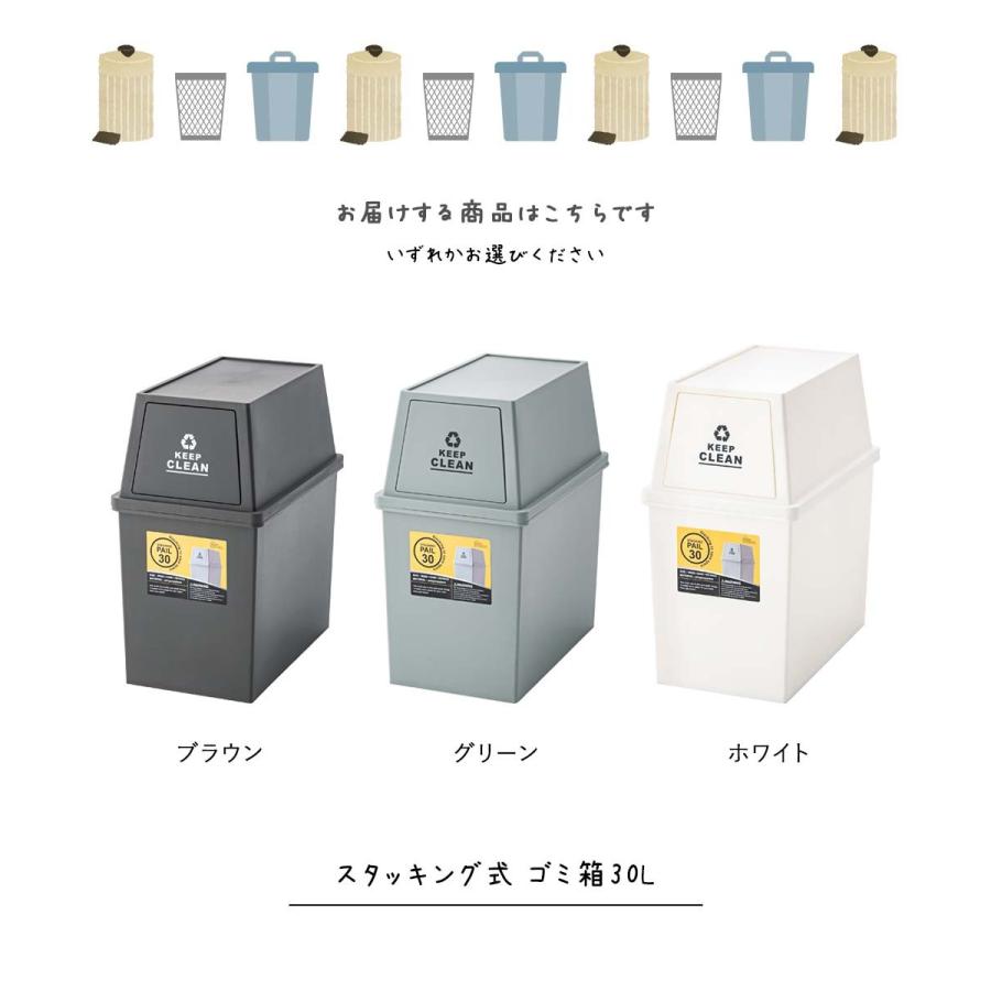 日本製 くすみカラーシリーズ スタッキング式 ゴミ箱30L ごみ箱 ダストボックス 分別ゴミ箱 ペールボックス ブラウングリーン ホワイト 茶色 緑｜ys-prism｜03