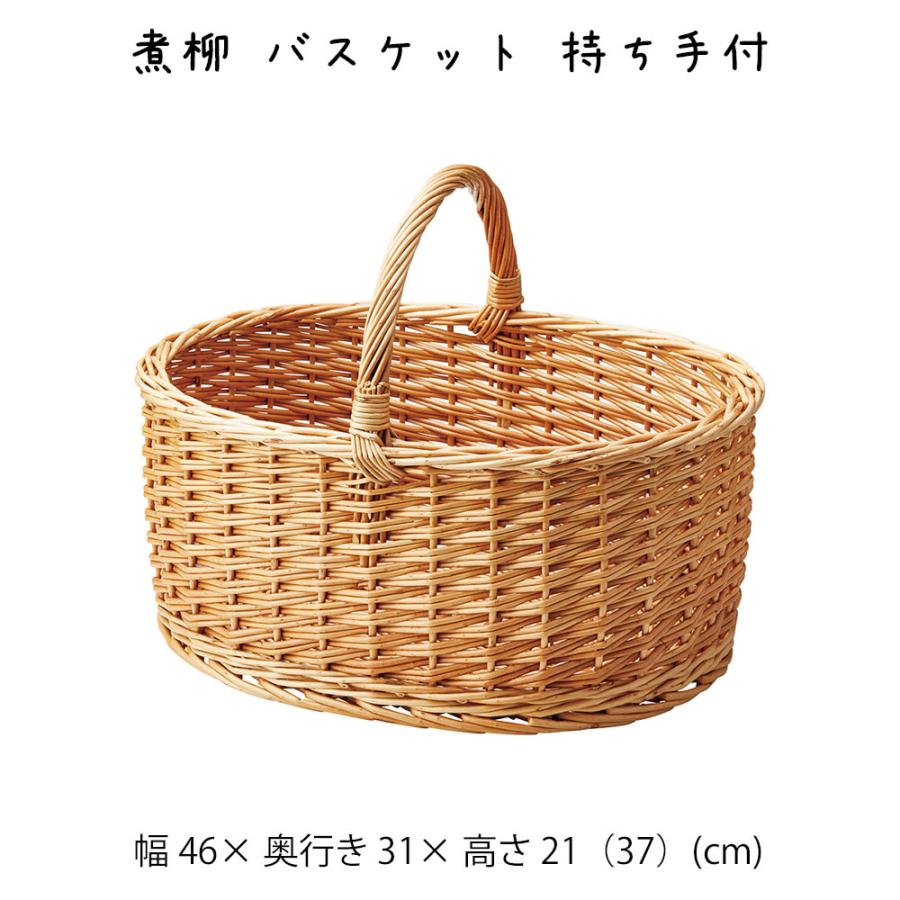煮柳 バスケット 持ち手付 かご カゴ 籠 小物入れ 収納ケース 収納box