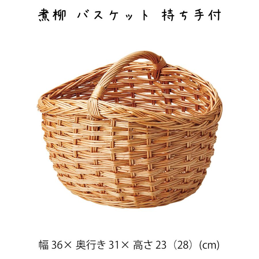 煮柳 バスケット 持ち手付 かご カゴ 籠 小物入れ 収納ケース 収納box