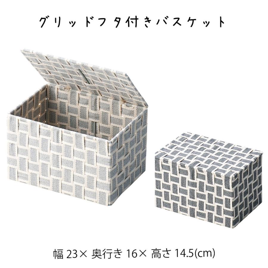 グリッドフタ付きバスケット 収納ボックス かご カゴ 籠 バスケット