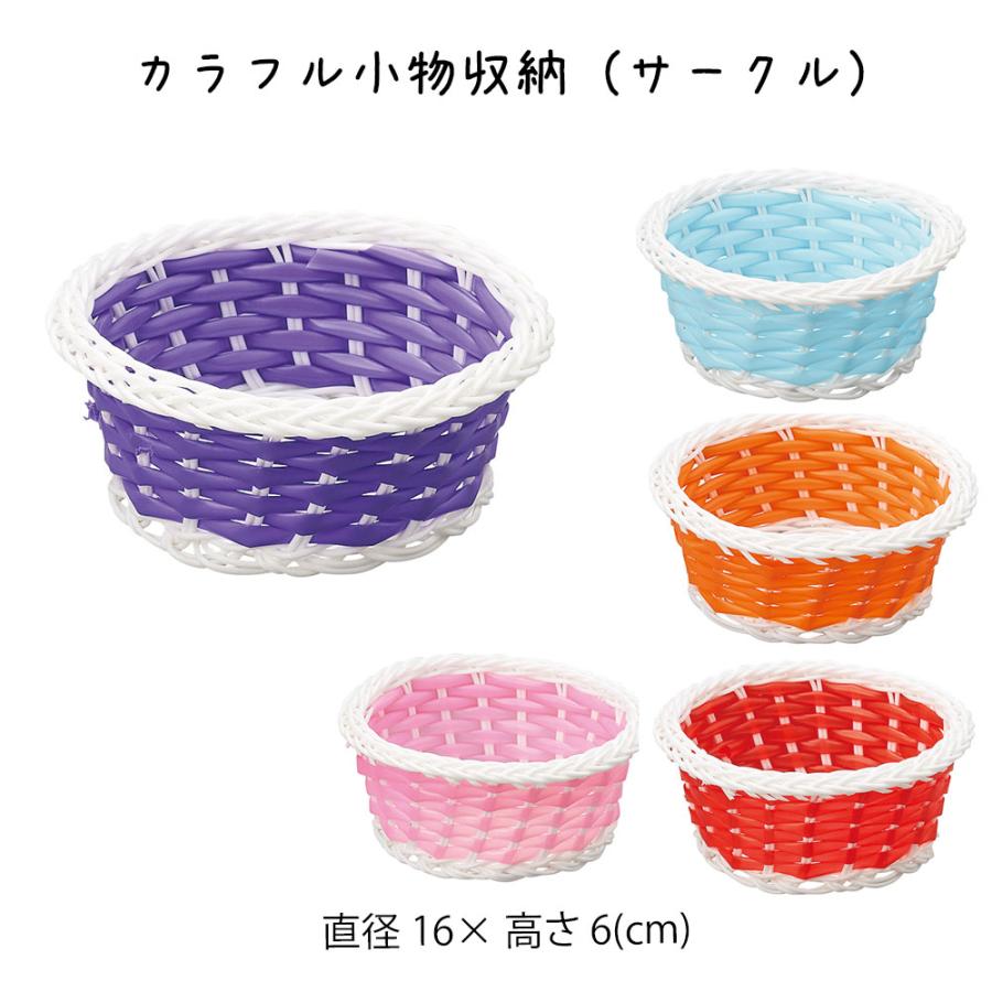 カラフル小物収納（サークル） かご ミニかご 小さい カゴ 籠