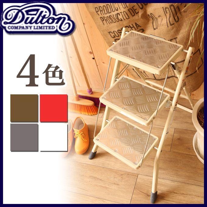 DULTON ダルトン フォールディング 3ステップ ラダー 脚立