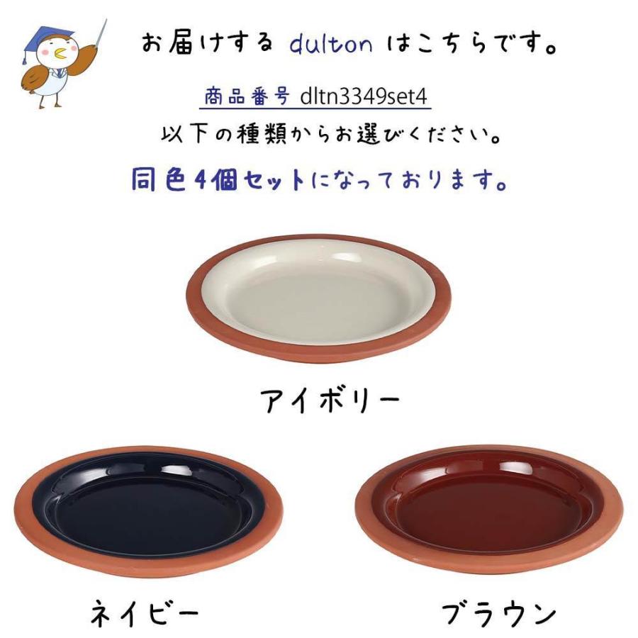 テラコッタ プレート 180 4枚入り ダルトン DULTON お皿 丸皿 パン皿 ケーキ皿 キッチン 食器 中皿 アイボリー ネイビー ブラウン｜ys-prism｜03