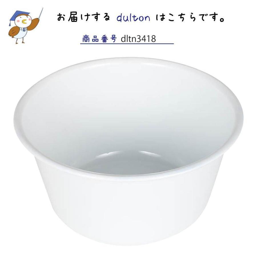エナメル ウォッシュボウル S ダルトン DULTON 洗い桶 洗面器 琺瑯