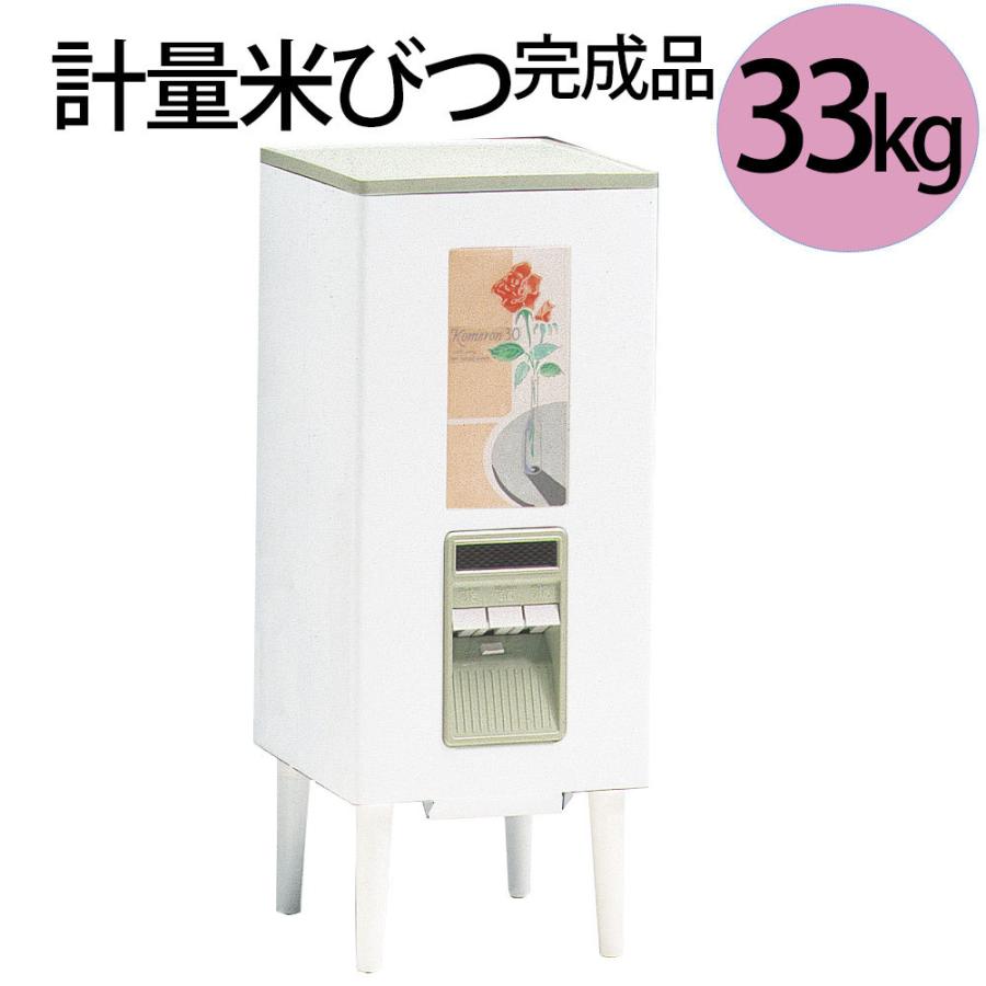 計量米びつ 33kg 完成品 お米入れ お米収納庫 33kg 厨房 オフィス 台所収納 米収納 キッチン 日用品 文具 コメ入れ コメ収納 おしゃれ レトロ お米収納 お米保存 おコメ保管 Emks0039 レトロおしゃれ雑貨家具のプリズム 品質一番の の