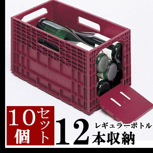 ワインストッカー 10個セット ワインラック ワインケース ワインボトル
