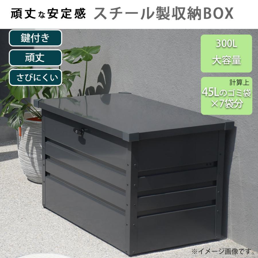 屋外収納ストッカー スチール収納庫 300L 園芸用品 アウトドア