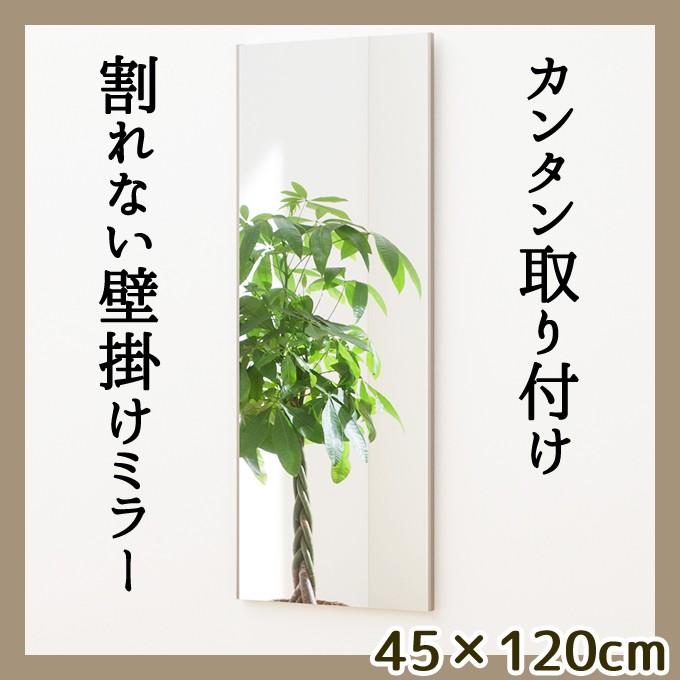 45 1cm カンタン取り付け 割れない壁掛けミラー 日本製 国産 姿見 割れない鏡 安全 全身鏡 壁掛け 軽量 おしゃれ シンプル 吊下げ 吊り下げ 角型 扉 送料無料 Jfrt0001 レトロおしゃれ雑貨家具のプリズム 通販 Yahoo ショッピング