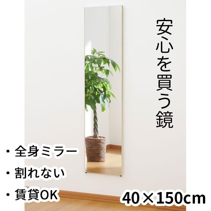 40 150cm 壁掛けOK 割れない全身鏡 レギュラー 日本製 国産 姿見 40 150cm 壁掛けOK 割れない全身鏡 レギュラー 日本製 国産 姿見