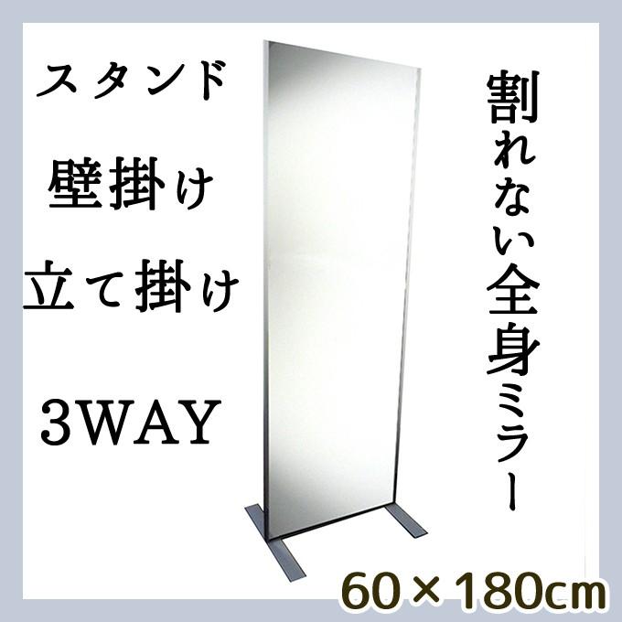 割れない全身3wayミラー スタンド 壁掛け 立て掛け 60 180cm 姿見 割れない鏡 安全 軽量 おしゃれ シンプル 吊式 吊り下げ 角型 送料無料