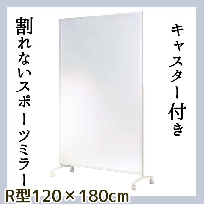 幅120cmの大型キャスター付きミラー 割れない鏡 リフェクス 幅120cmの大型キャスター付きミラー 割れない鏡 リフェクス