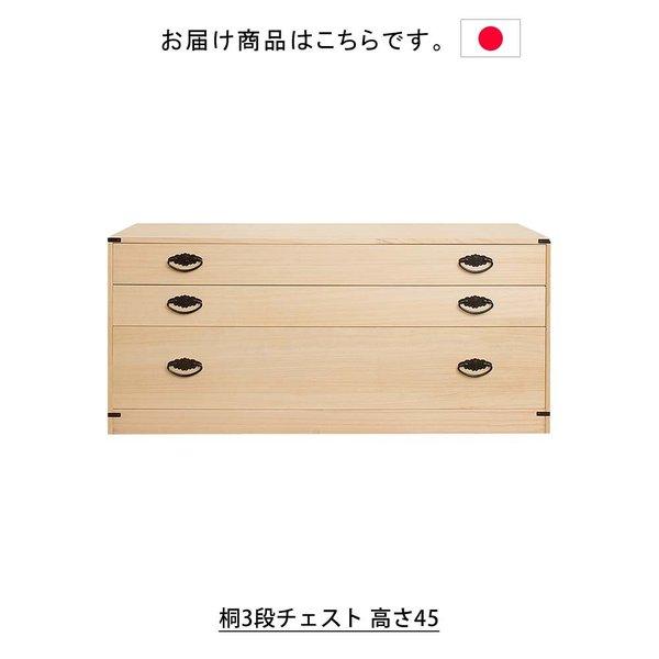 日本製 桐3段チェスト 高さ45 タンス 箪笥 たんす 桐タンス 桐箪笥桐