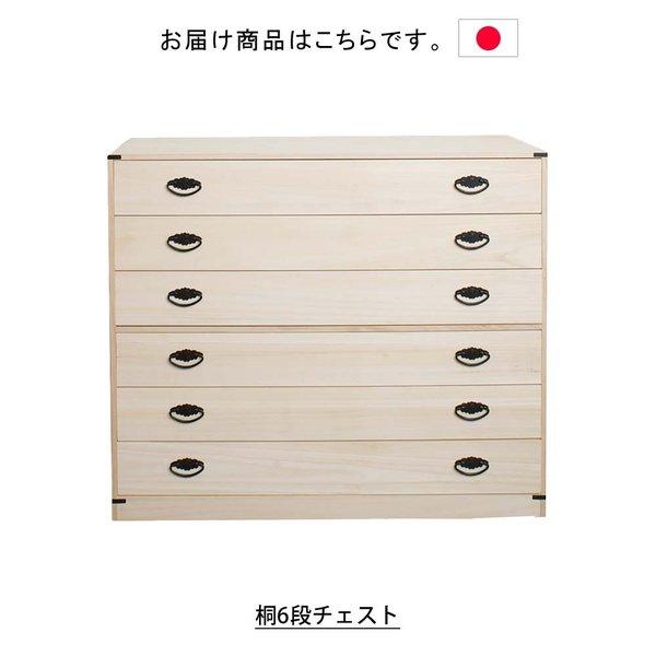 日本製 桐6段チェスト タンス 箪笥 たんす 桐タンス 桐箪笥桐たんす 引出し 引き出し 着物収納 チェスト 和箪笥 整理タンス 衣装箪笥_2