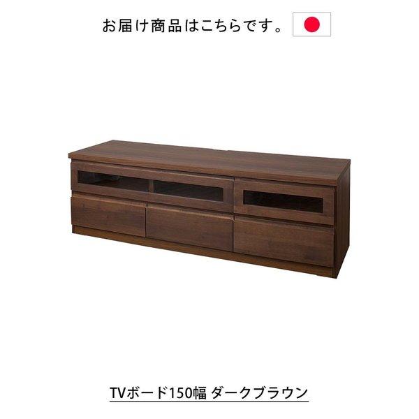 日本製 天然木アルダーシリーズ TVボード150幅 ダークブラウン テレビ