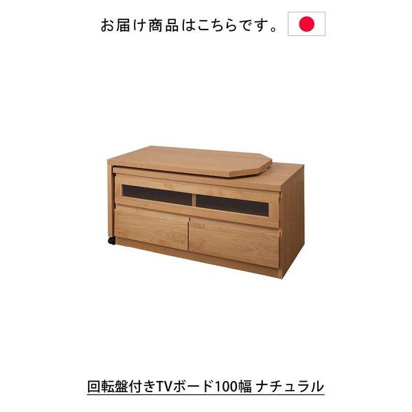 日本製 天然木アルダーシリーズ 回転盤付きTVボード100幅 ナチュラル