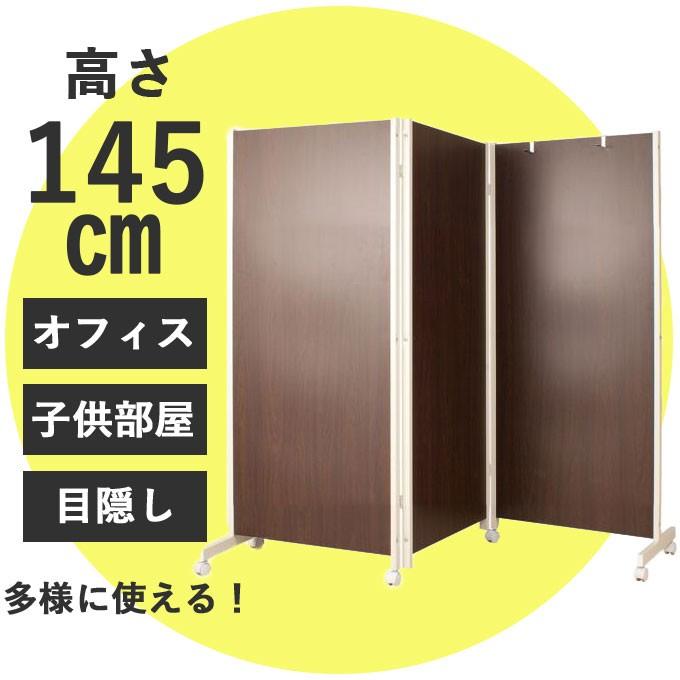パーテーション 日本製 キャスター付き3連 高さ145cmダークブラウン 