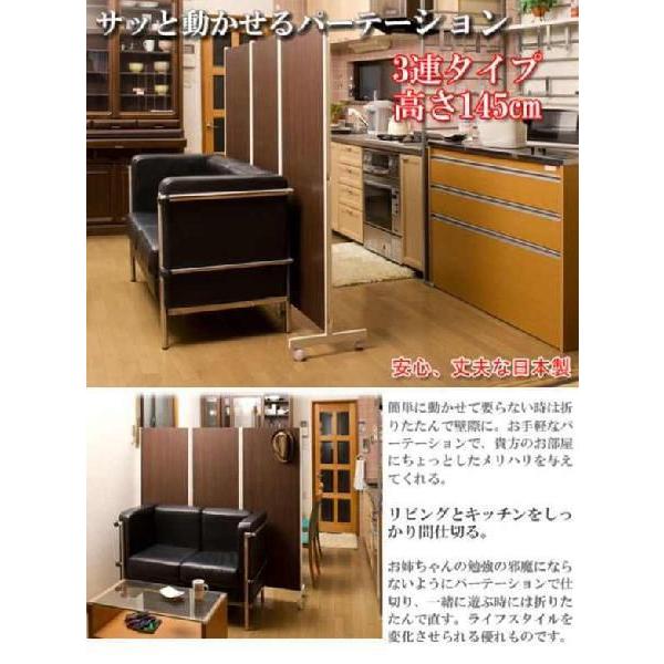 パーテーション 日本製 キャスター付き3連 高さ145cmダークブラウン 