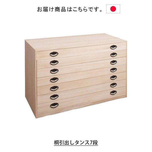 日本製 桐引出しタンス7段 タンス 箪笥 たんす 桐タンス 桐箪笥桐
