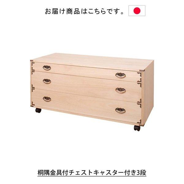 キャスター付き　3段桐タンス 日本製 桐隅金具付チェストキャスター付き3段 タンス 箪笥 たんす 桐