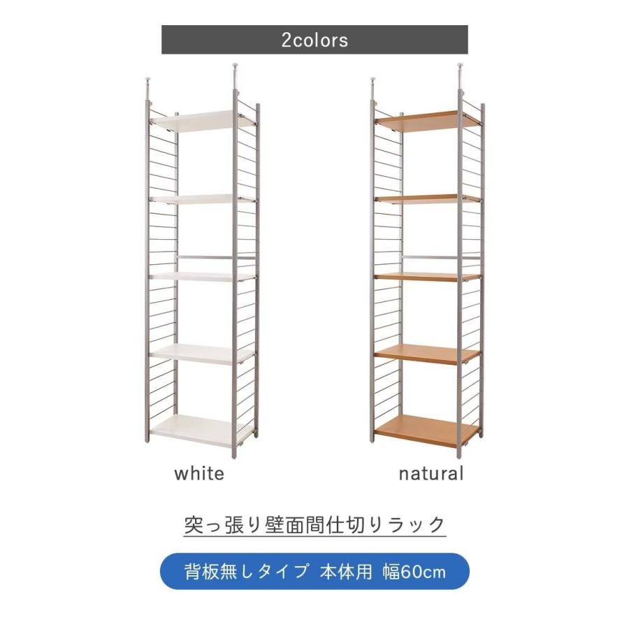 突っ張り壁面間仕切りラック 幅60cm 背板無し 本体用 突っ張り