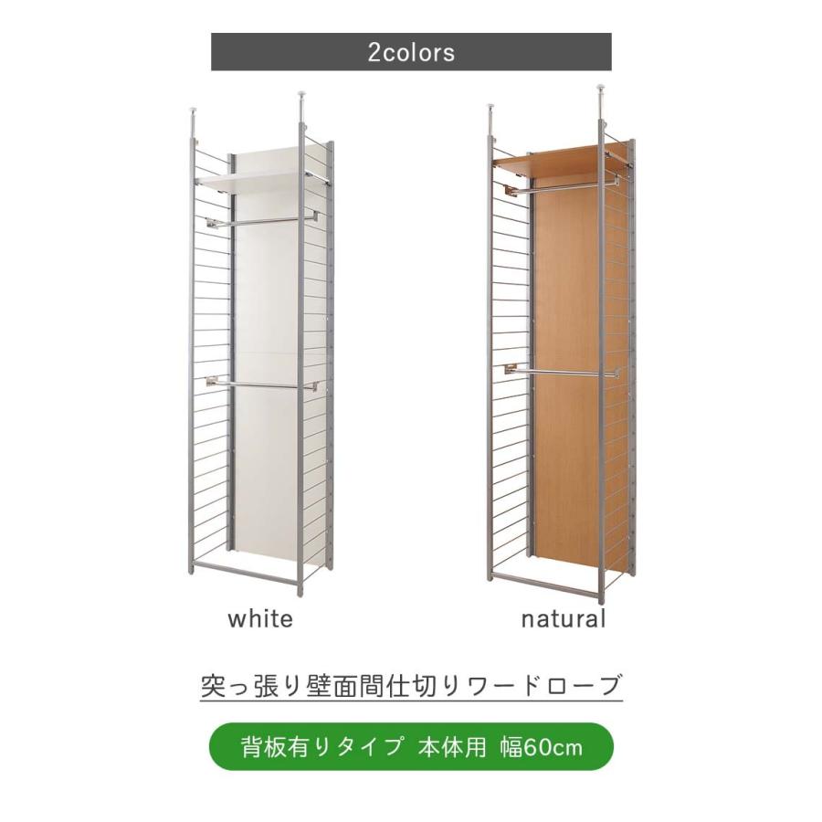 突っ張り壁面間仕切りワードローブ 幅60cm 背板有り 本体用  突っ張り つっぱり ラック ハンガーラック ワードローブ 可動棚 突っ張り棚 クローゼットの画像