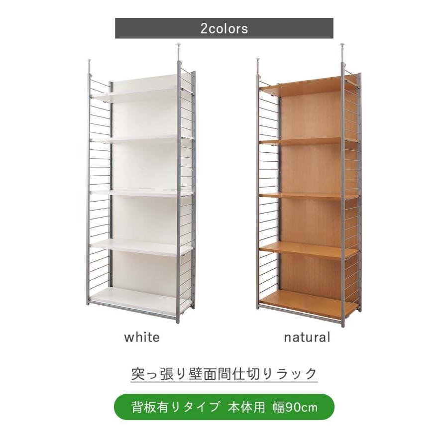 突っ張り壁面間仕切りラック 幅90cm 背板有り 本体用 突っ張り