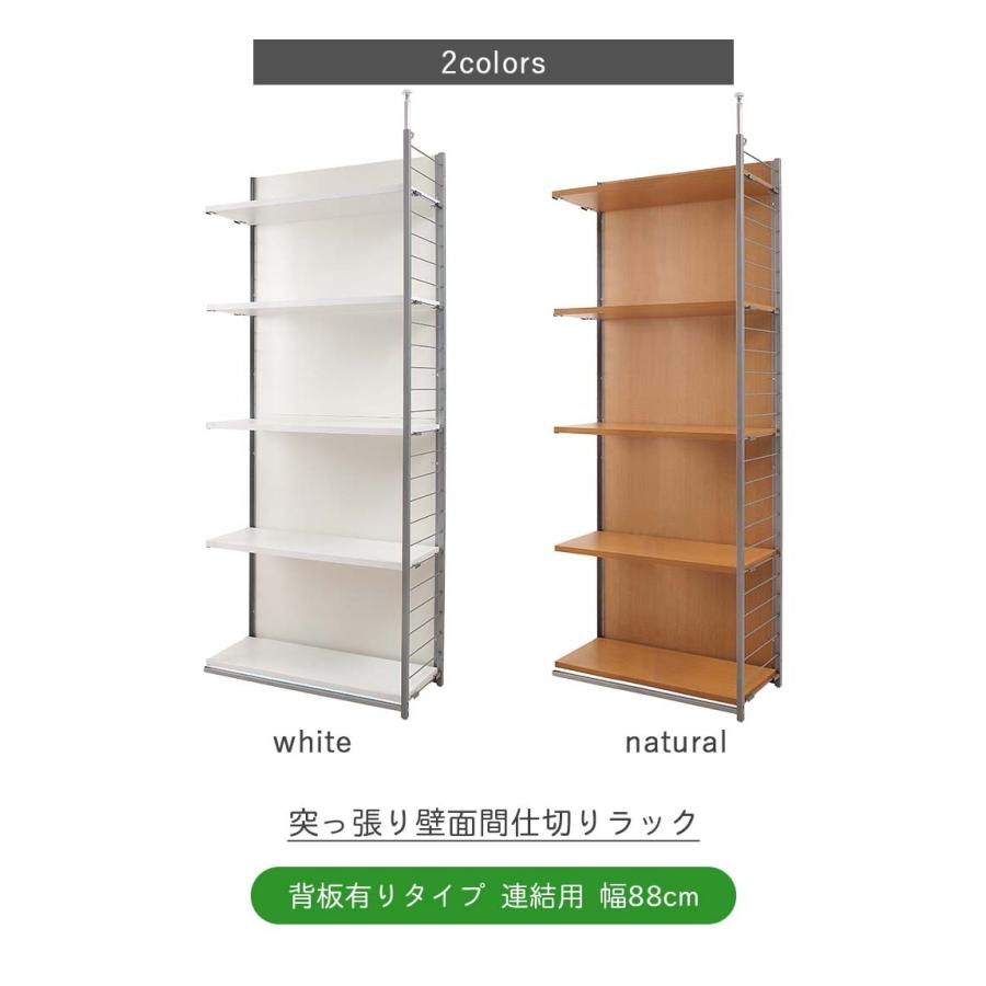 突っ張り壁面間仕切りラック 幅88cm 背板有り 連結用 突っ張り つっぱり ラック オープンラック オープンシェルフ 可動棚 突っ張り棚 壁面収納 間仕切り_2