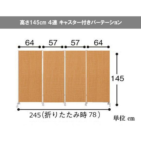 パーテーション キャスター付き 4連 高さ145cm オフィス 目隠し 事務