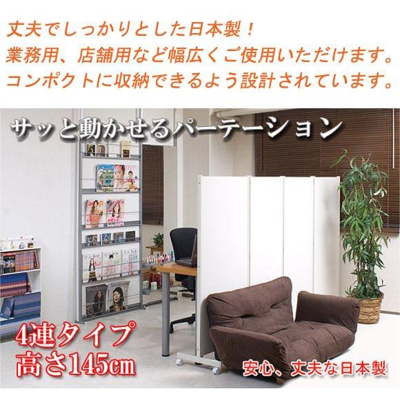 パーテーション キャスター付き 4連 高さ145cm オフィス 目隠し 事務