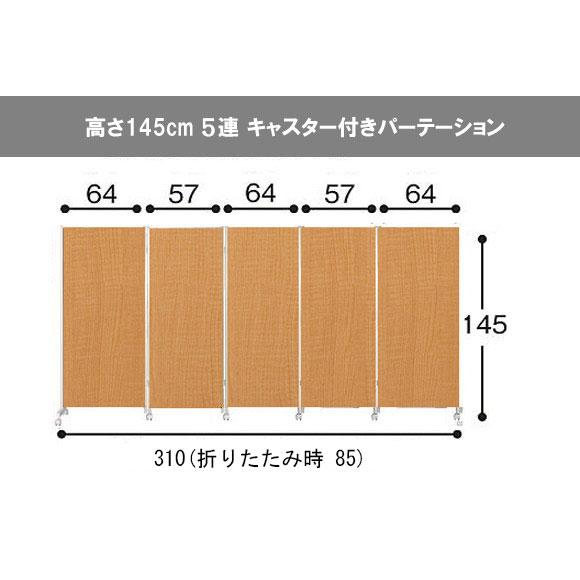 パーティション キャスター付き パーテーション 5連 高さ145cm