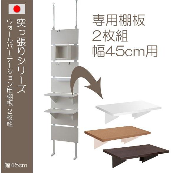 棚板 ウォールパーテーション用棚板 つっぱりシリーズ用棚板 突っ張りシリーズ用棚板 2枚組 二枚組 突っ張り用 つっぱり用 業務用 店舗用 おしゃれ シンプル 白