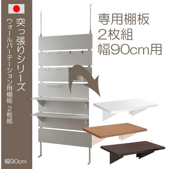 棚板 ウォールパーテーション用棚板 つっぱりシリーズ用棚板 突っ張りシリーズ用棚板 2枚組 二枚組 突っ張り用 つっぱり用 業務用 店舗用 おしゃれ シンプル 白