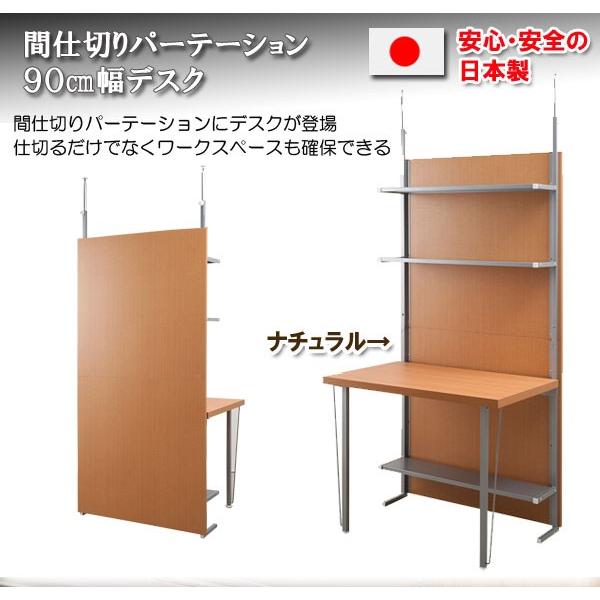 日本製 送料無 突っ張り 間仕切り パーテーション デスク 幅90cm