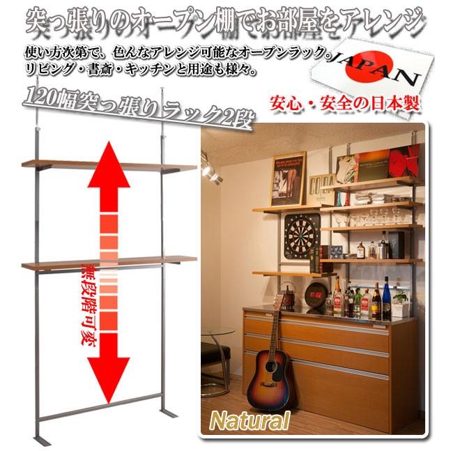 突っ張り壁面収納 無段階調整2枚棚オープンラック 幅120cm