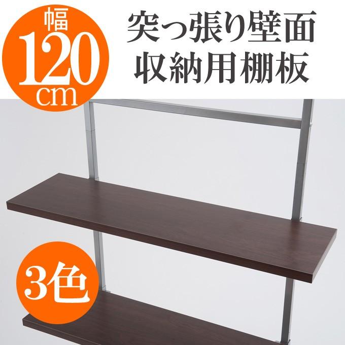 突っ張り壁面収納 無段階調整オープンラック 幅120cm用別売り棚板 棚板