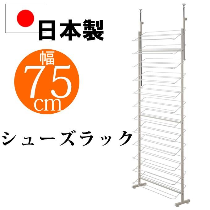 突っ張り壁面薄型シューズラック 幅75cm ホワイト シューズラック 靴