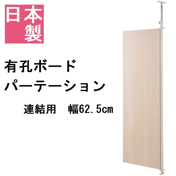 有孔ボードパーテーション 連結用 幅62.5 パーテーション
