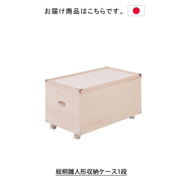 日本製 総桐雛人形収納ケース1段 桐ケース 収納ケース 収納ボックス
