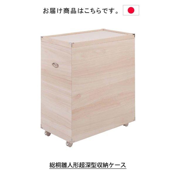 日本製 総桐雛人形超深型収納ケース 桐ケース 収納ケース 収納ボックス