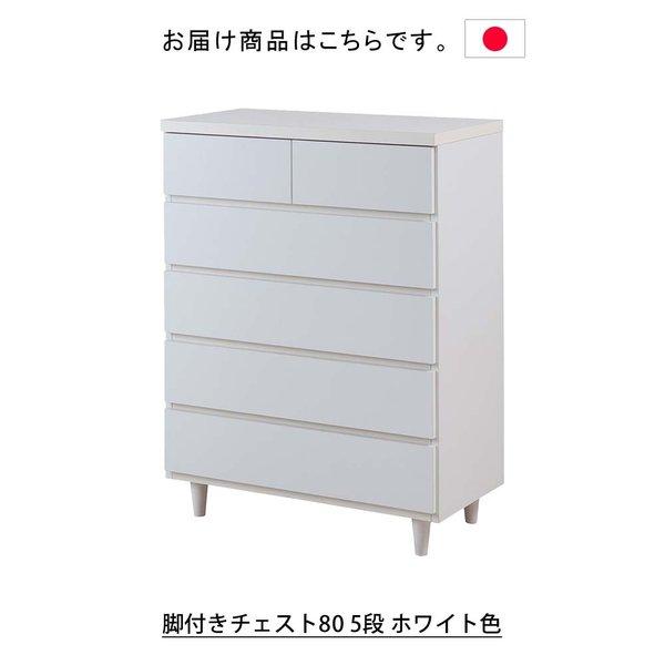 日本製 ホワイト脚付きチェスト ハイタイプ タンス 箪笥 たんす チェスト 引き出し引出し 整理タンス 整理箪笥 衣類収納 収納タンス 収納家具_2