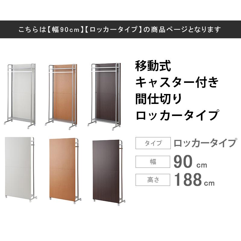 キャスター付きパーテーション ロッカー 幅90cm パーテーション 仕切り