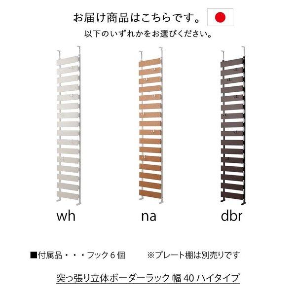 日本製 突っ張り立体ボーダーラック 幅40 ハイタイプ 突っ張りラック パーテーション ラダーラック 突っ張りパーテーション｜ys-prism｜03