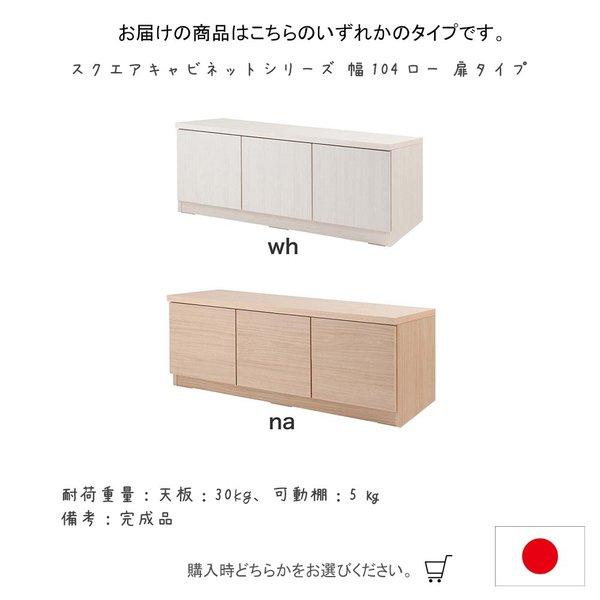 日本製 スクエアキャビネットシリーズ 幅104ロー 扉タイプ ローボード リビングボード キャビネット チェスト ローチェストテレビ台_2