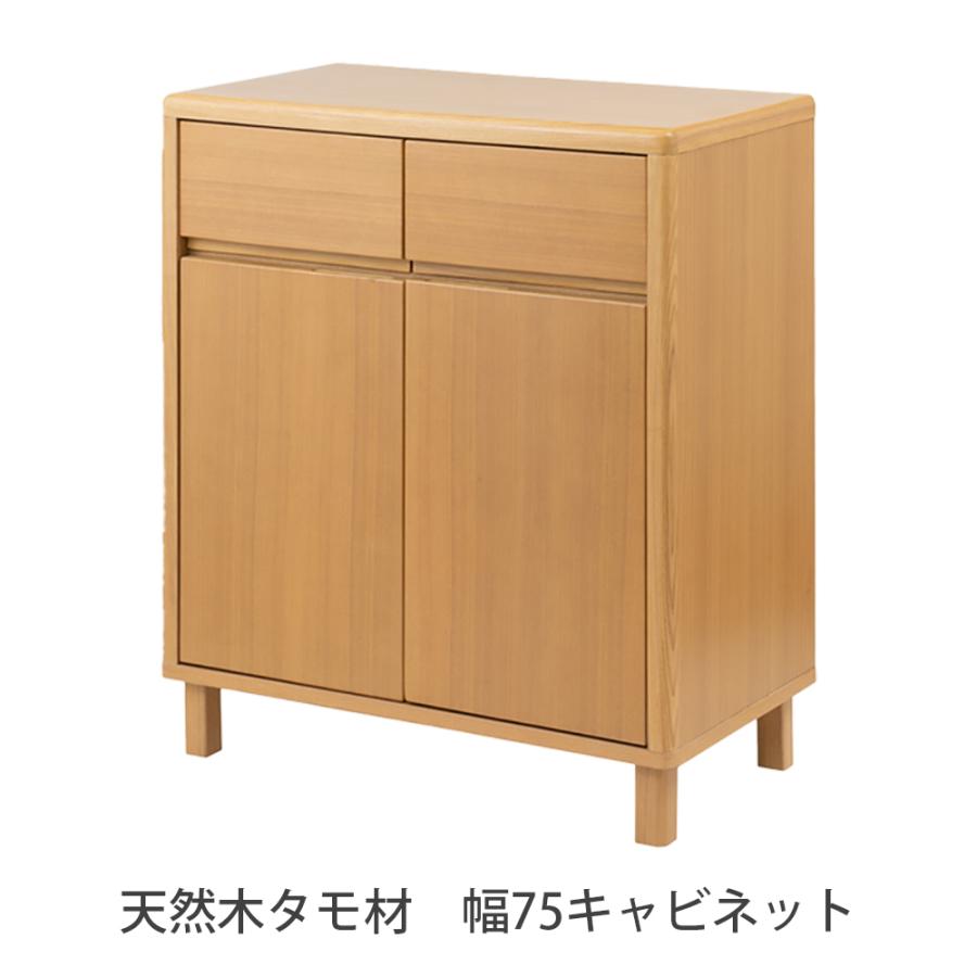 キャビネット 収納家具 リビング収納 キッチンカウンター 収納棚 幅75cm 木製 天然木 タモ ウッドキャビネット 木目 シンプル ナチュラル おしゃれ カントリー｜ys-prism