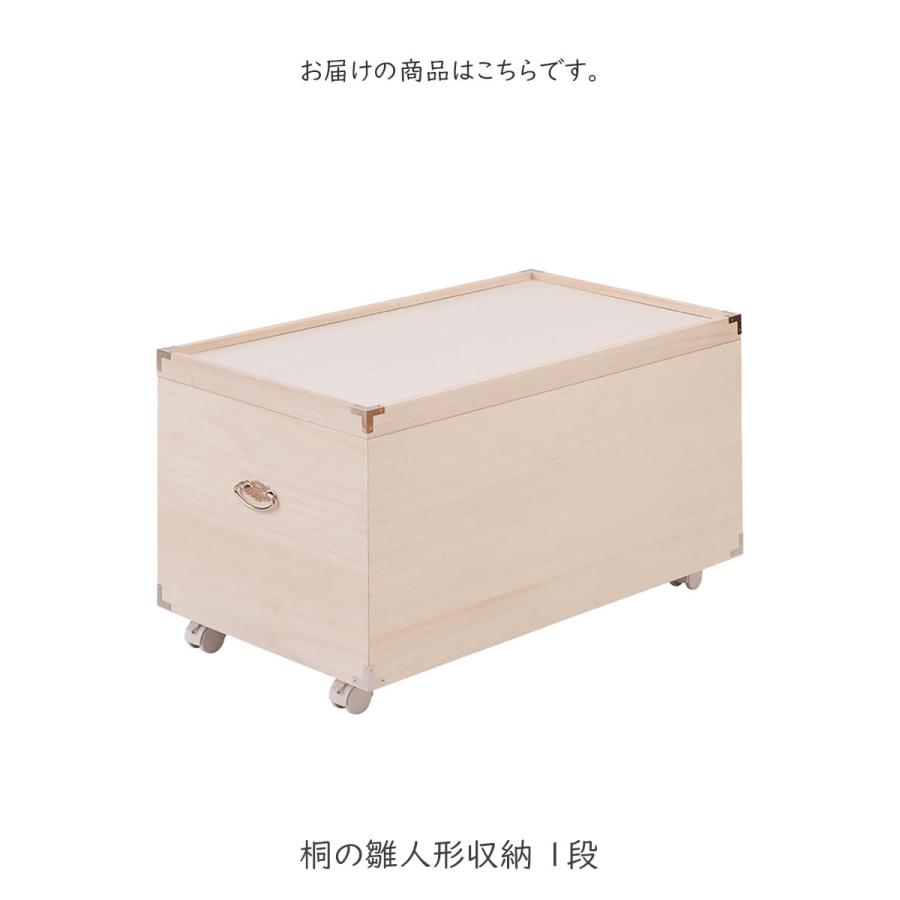 YAWARAGI 和らぎシリーズ 桐の雛人形収納 1段 ロングタイプ 雛人形収納 ひな人形 桐ケース 衣装ケースの画像